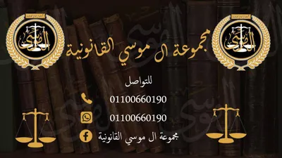 مؤسسه آل موسي لأستشارات القانونيه 