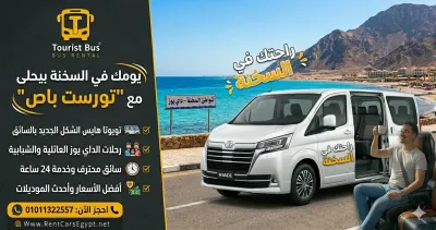 إيجار هيونداي H1 لتوصيلات المطار مع Tourist Bus