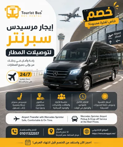 ايجار مرسيدس اسبرنترا
