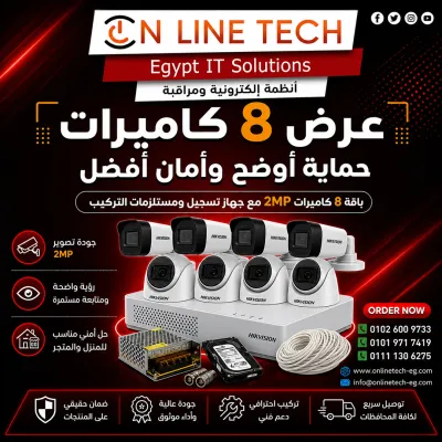 عرض 8 كاميرات مراقبة – حماية متكاملة لكل زاوية