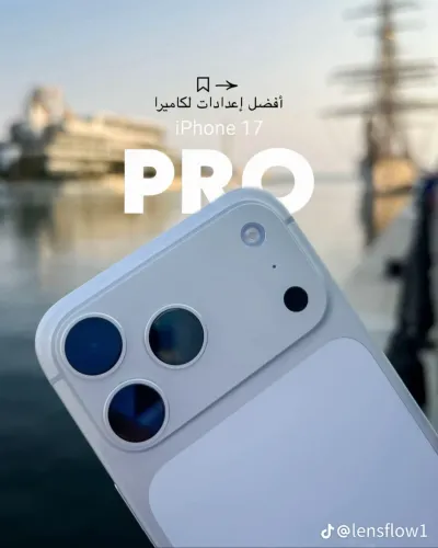 ايفون 17 بروماكس الأمريكي اداء خرافي و سرعة ملهاش حل 🔥