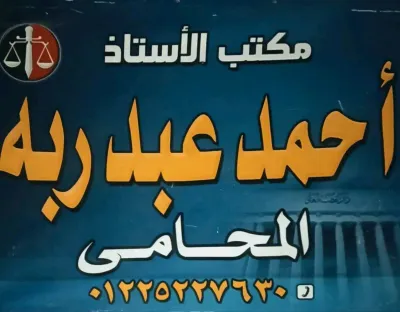 الأستاذ أحمد عبد ربه للمحاماة والاستشارات قانونية 