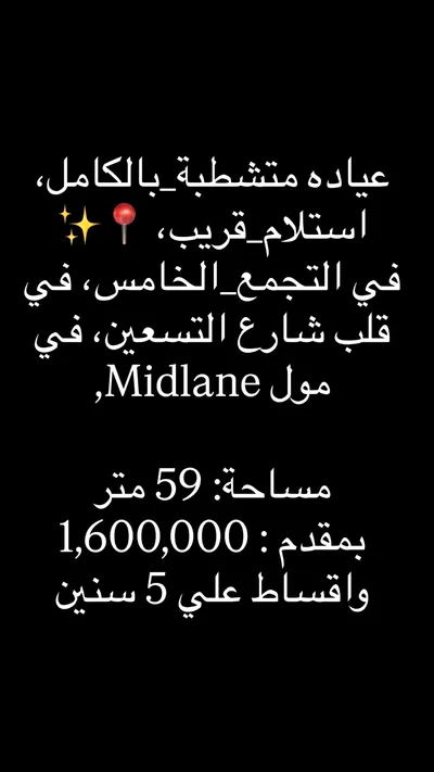 عيادة متشطبة،بالكامل واستلام قريب 