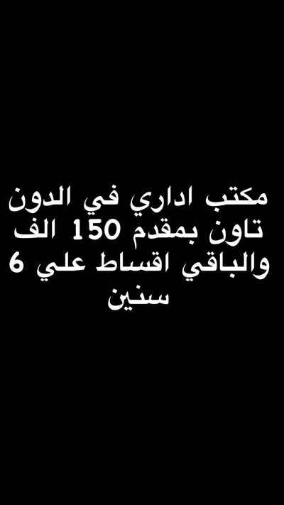 مكتب اداري لقطة في الدون تاون✨