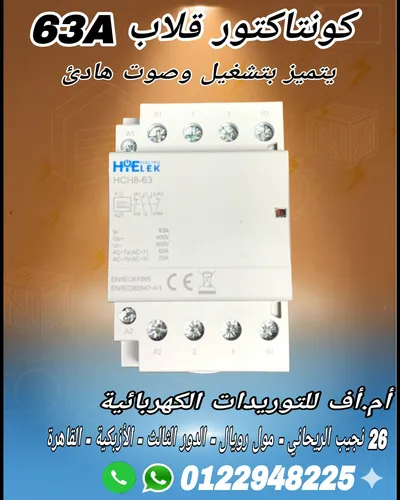 كونتكتور قلاب 63A منزلى