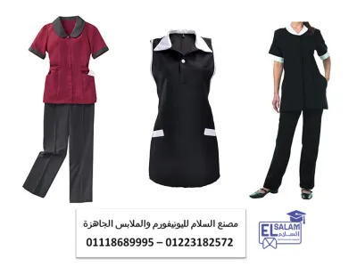 ملابس هاوسكيبنج - شركات تصنيع يونيفورم هاوسكيبنج 01118689995