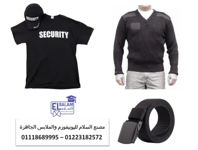 اسعار يونيفورم امن – يونيفورم امن شركات