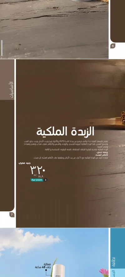 منتج الذبده الملكيه من شركه ارفييا 