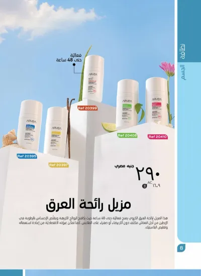 مزيل رائحه العرق من شركه ارفييا 