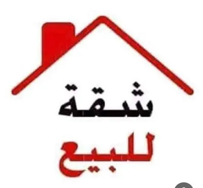 شقق للبيع 