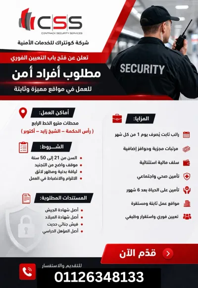 مطلوب افراد امن للعمل بالقاهرة والجيزة