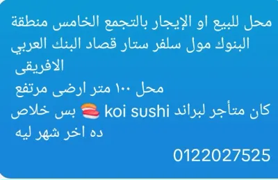 محل للبيع فى التجمع الخامس منطقة البنوك مول سلفر ستار ا