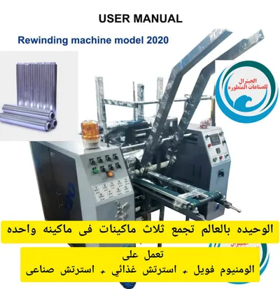ماكينات فويل الومنيوم واسترتش