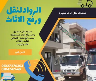 وداعا لقلق النقل - الرواد لنقل الاثاث - خبرة ومان وراحة بال