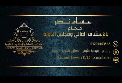 مكتب حسام نصر للمحاماه والاستشارات القانونية