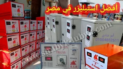 استبليزر منظم كهرباء من 2 كيلو لـ 100 كيلو جميع القدرات وحسب الطلب