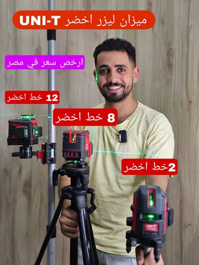 أفضل ميزان ليزر تاتش2 و3 خط و5خط شغاع اخضر يوني