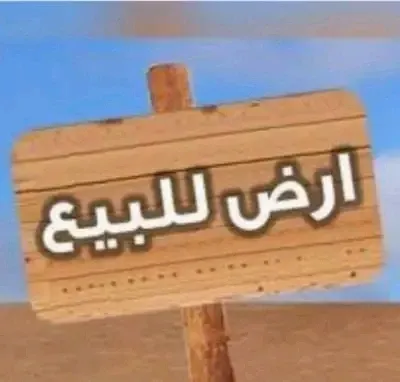 ارض مبانى للبيع