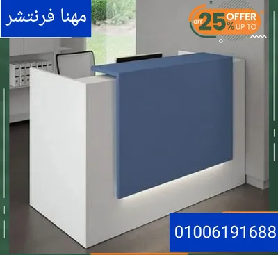 كوانتر استقبال مكاتب سكرتارية كراسى 