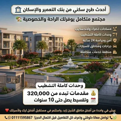 طرح شقق في الشيخ زايد مساحات تبدء من 130 متر وتقسيط 10 سنين