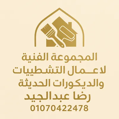 المجموعة الفنية لأعمال التشطيبات 