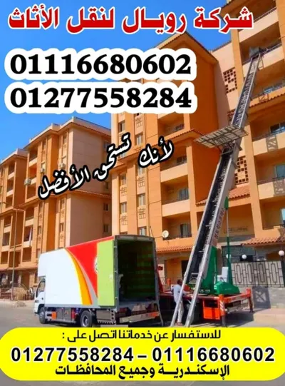 رويال لنقل العفش بالإسكندرية