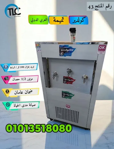 كولدير تميمة العربي الدولى بارد فاتر 3ح تبريد بخزان 100لتر مع فلتر