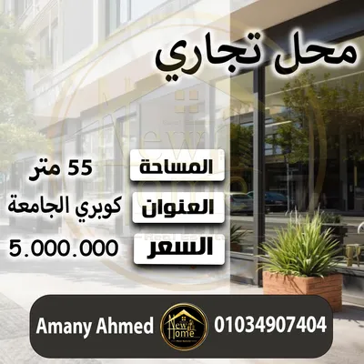 محل تجاري للبيع 55 م – كوبري الجامعه 