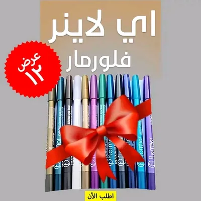 اقلام كحل فلورمار (١٢ لون)ثابت - ضد الماء - هيوفر فلوسك