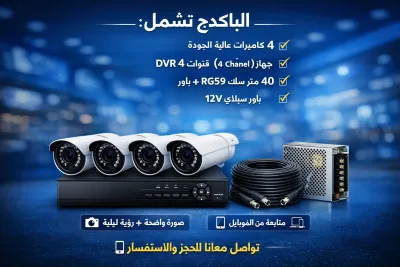 سيب الامان علينا باكدج كاميرات مراقبه كامله بأفضل سعر 