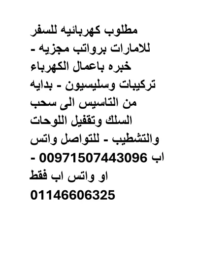 مطلوب كهربائيه للسفر للامارات برواتب مجزيه 