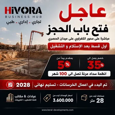 عميلك دلوقتي يقدر يحجز في Hivora Business Hub بـ 5% مقدم فقط، وياخد