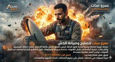 تركيب وصيانة دش الرحاب 01127505032