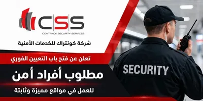 مطلوب أفراد امن وحراسه