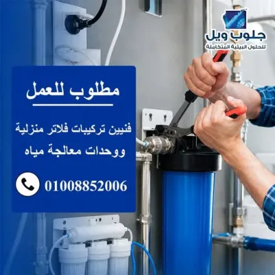 مطلوب فنيين للعمل بشركة كبرى لمعالجة المياه