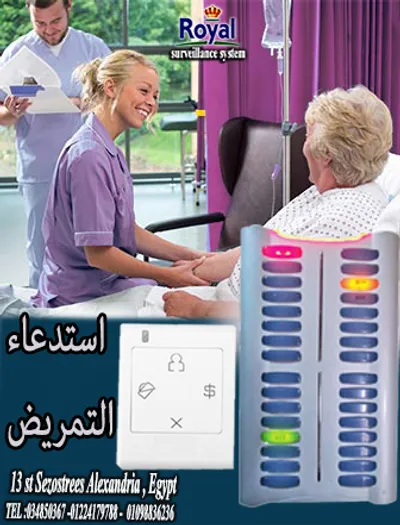 نظام استدعاء التمريض في العيادات و المراكز الطبية