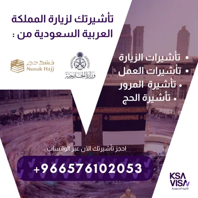 تأشيرات الزيارة للمملكة العربية السعودية