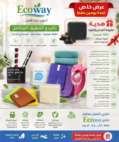 منتجات ايكوواي صديقه للبيئة