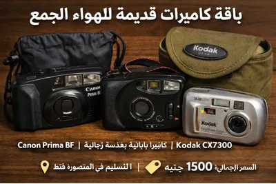 باقة كاميرات قديمة لهواة الجمع