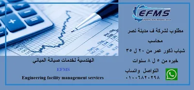 مطلوب لشركة ف مدينة نصر محاسب