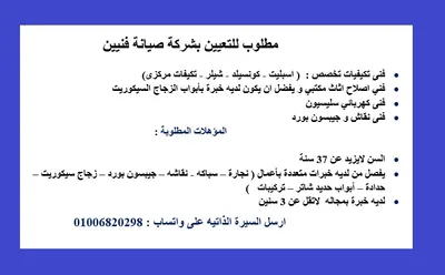 مطلوب فنيين لشركة ب مدينه نصر