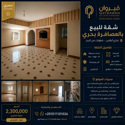 شقة للبيع بالعصافرة بحري 110 متر بشارع أطلس