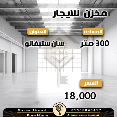 مخزن للايجار 300 سان ستيفانو