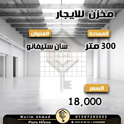 مخزن للايجار 300 م - سان ستيفانو