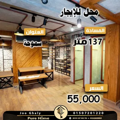 محل للايجار 137 م – موقع مميز فى سموحة