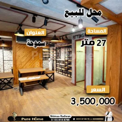 محل للبيع في سموحة - بجوار عصير مكة
