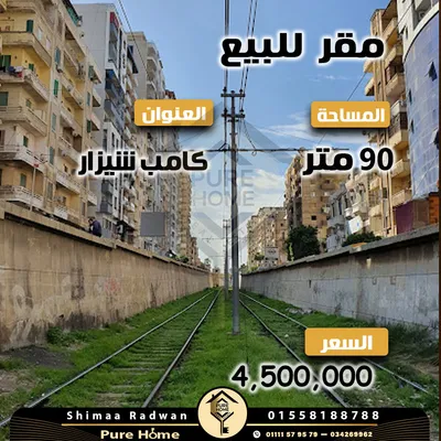 مقر إدارى للبيع 90م كامب شيزار –على الترام مباشرة 