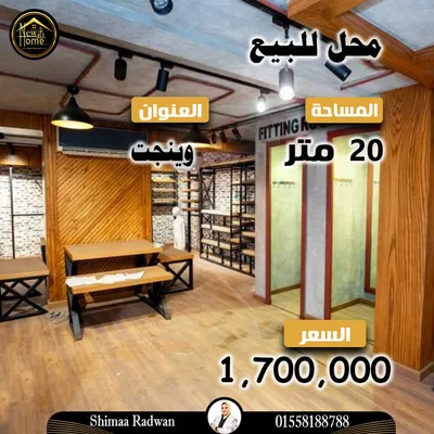 محل للبيع 20 م - وينجت الرئيسي - خطوات من شارع أبوقير 