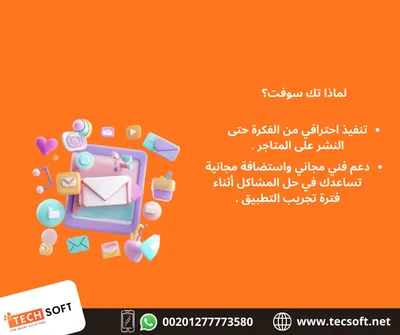 تصميم تطبيقات الهواتف - شركة تك سوفت