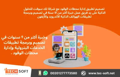 تصميم تطبيق لمحطات الوقود - شركة تك سوفت للحلول الذكية 